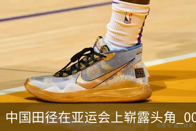 中国田径在亚运会上崭露头角 00后新星成主力军