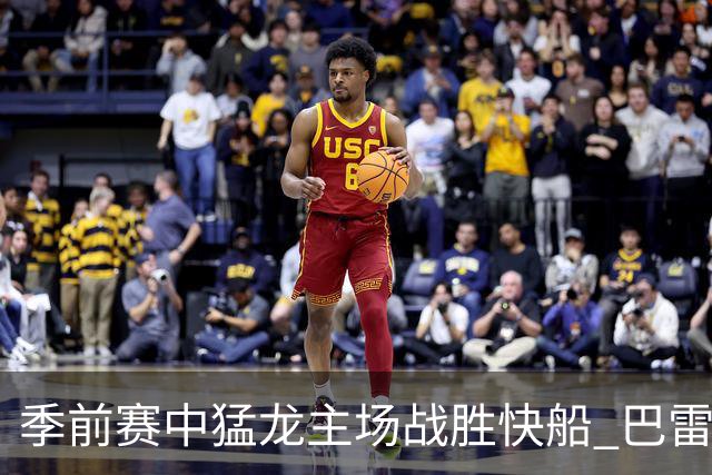 季前赛中猛龙主场战胜快船 巴雷特表现出色