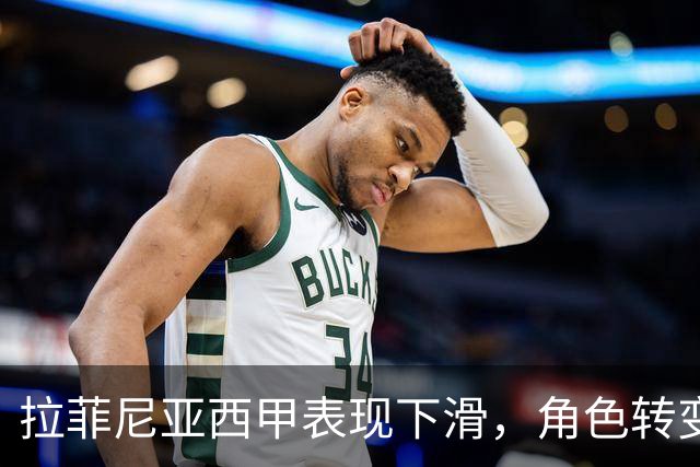 拉菲尼亚西甲表现下滑，角色转变与巴萨锋线竞争加剧