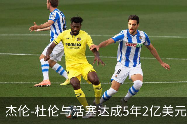 杰伦-杜伦与活塞达成5年2亿美元全额保障合同