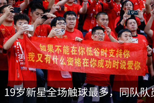 19岁新星全场触球最多，同队队员称他未来无限
